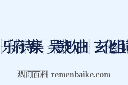 乐府诗集·吴鼓吹曲·玄化组词是什么意思的图片